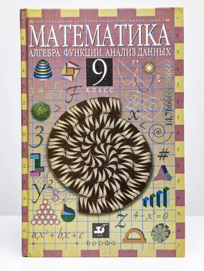 Математика. Алгебра. Функции. Анализ данных. 9 класс