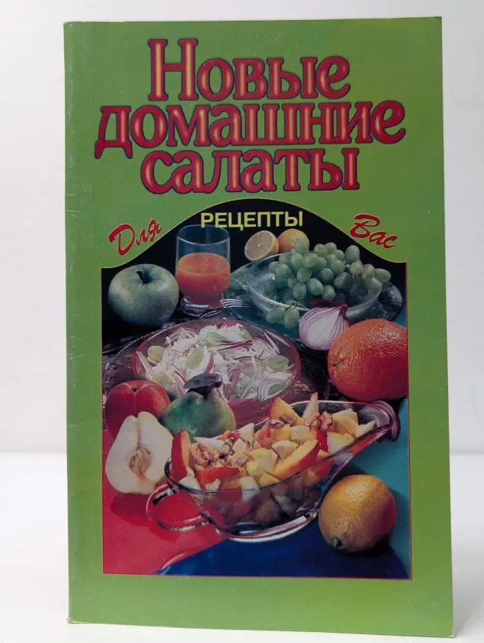 Новые домашние салаты