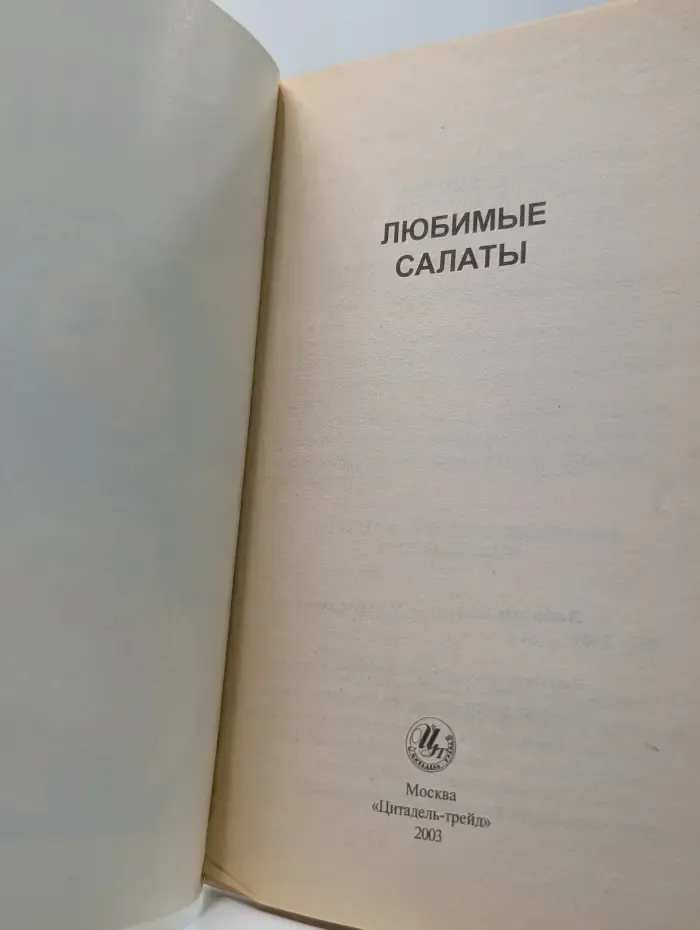 Любимые салаты