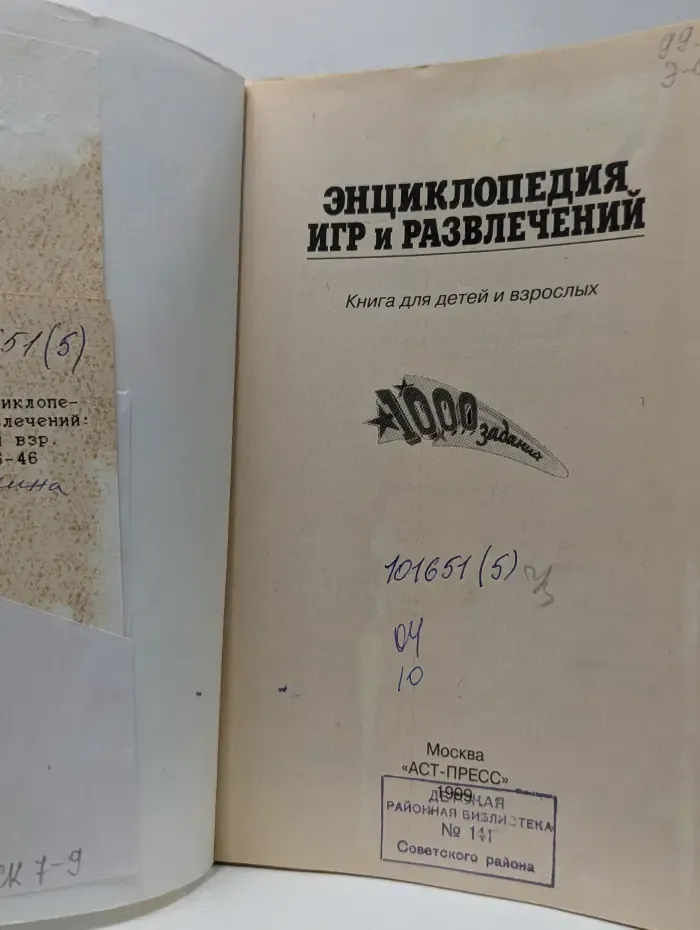 Энциклопедия игр и развлечений