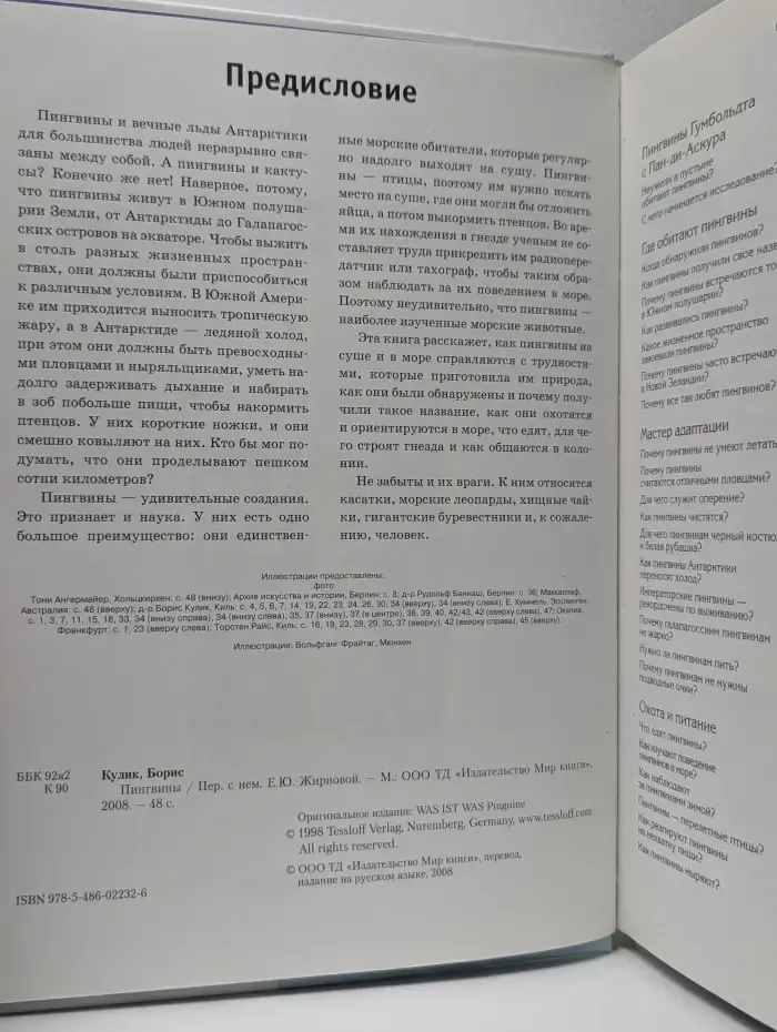 Зачем и почему. Пингвины