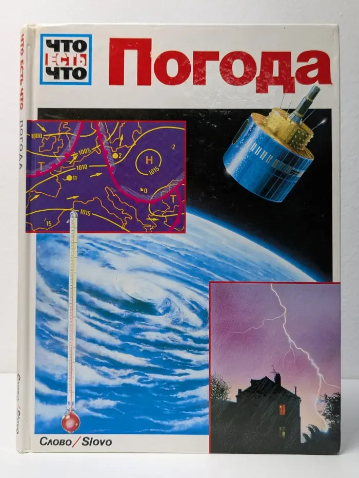 Что есть что. Погода