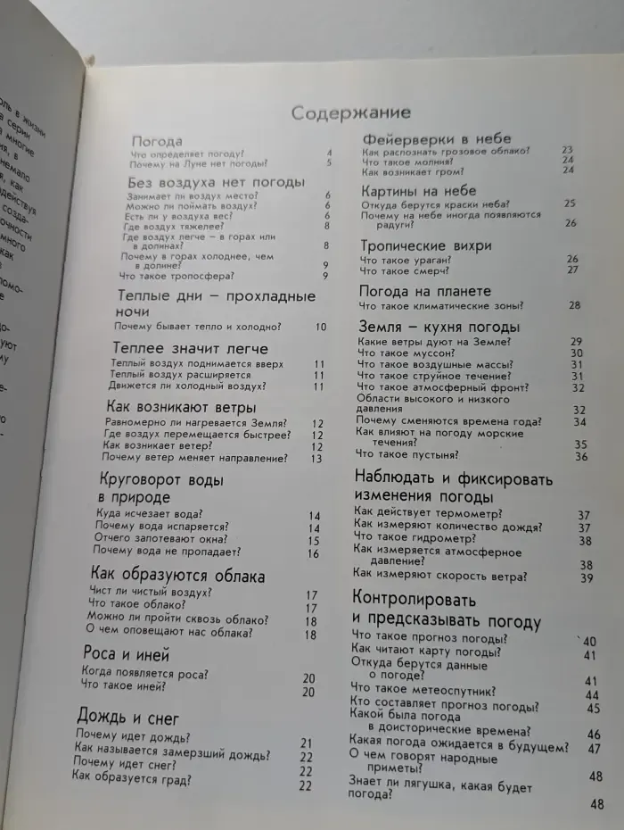 Что есть что. Погода