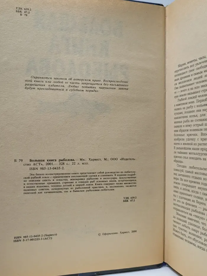 Большая книга рыболова