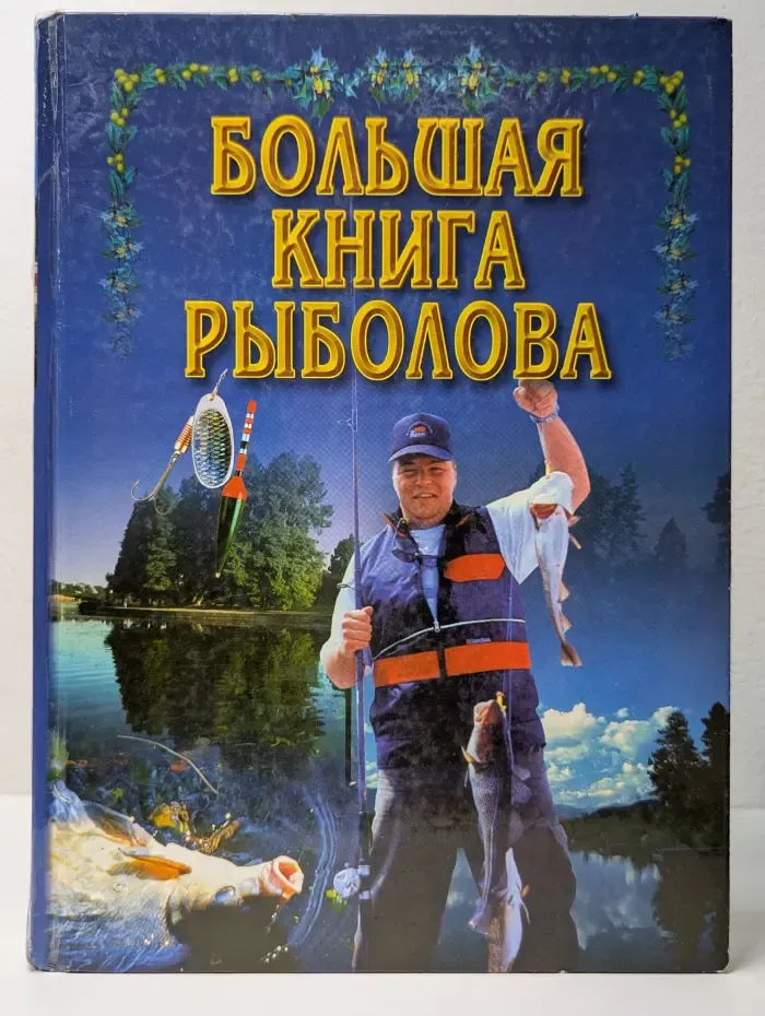 Большая книга рыболова