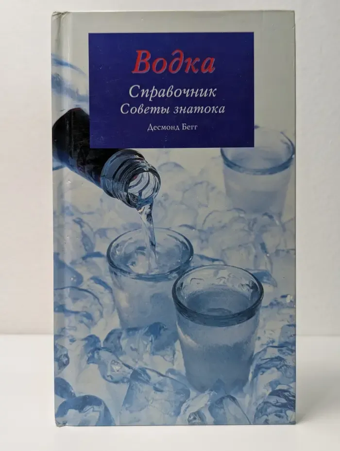 Водка. Справочник. Советы знатока