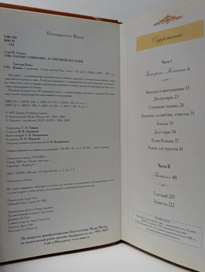 Коньяк. Справочник. Советы знатока