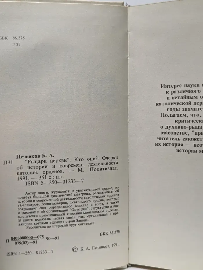 "Рыцари церкви". Кто они? Очерки об истории и современной деятельности католических орденов