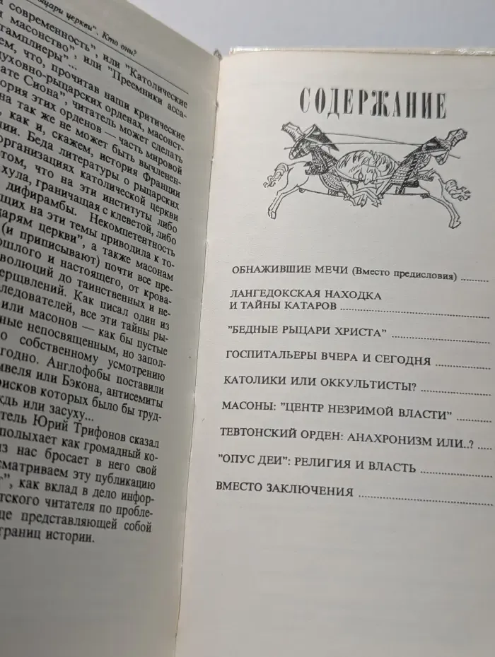 "Рыцари церкви". Кто они? Очерки об истории и современной деятельности католических орденов