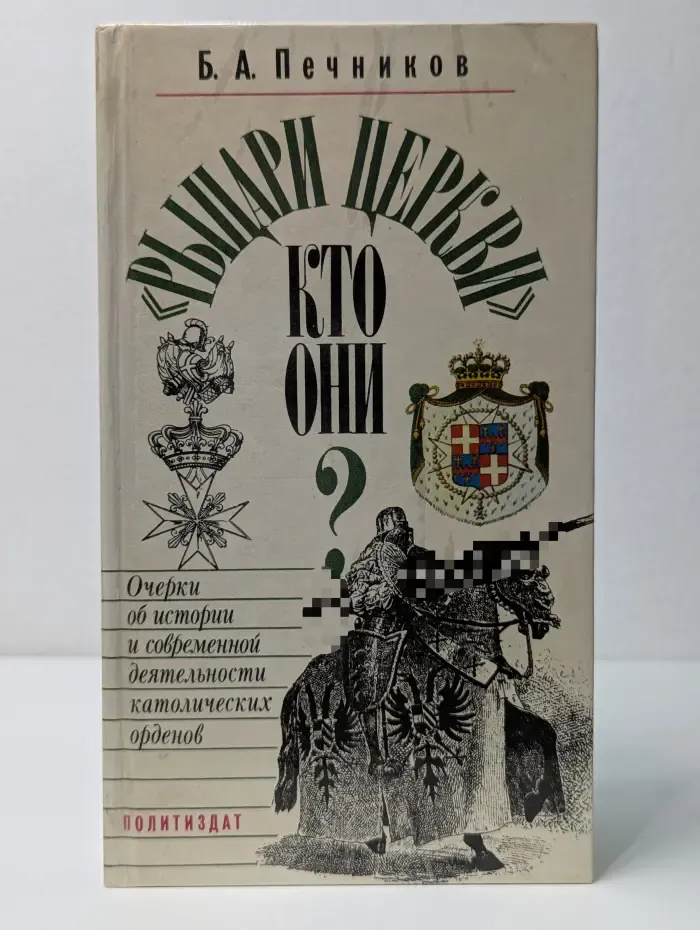 "Рыцари церкви". Кто они? Очерки об истории и современной деятельности католических орденов