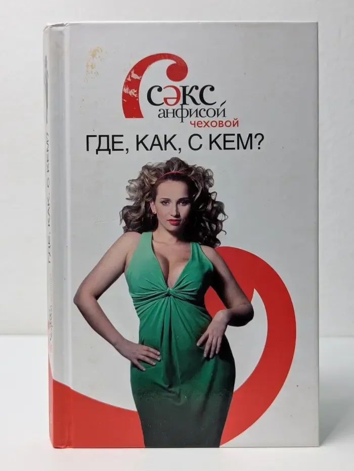 Секс с Анфисой Чеховой. Где, как, с кем?