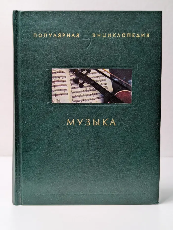 Популярная энциклопедия. Музыка