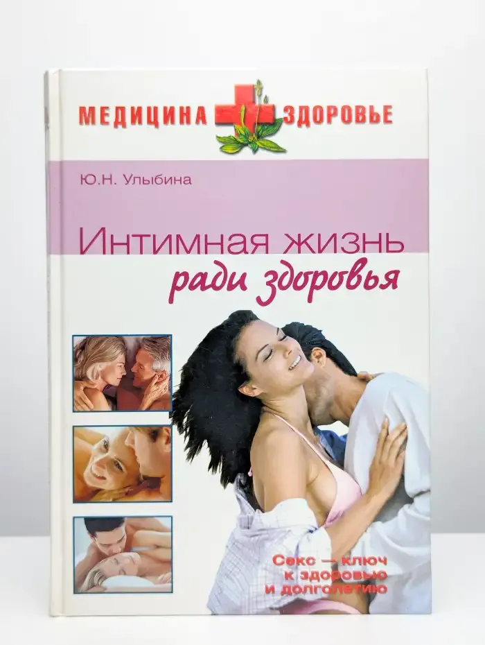 Интимная жизнь ради здоровья