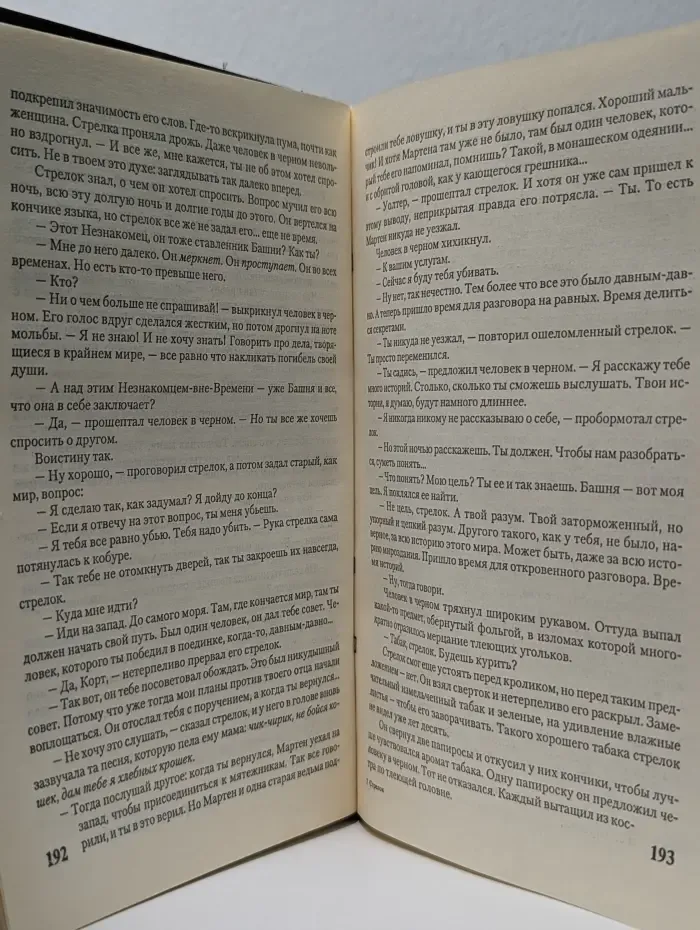Темная Башня. Стрелок. Извлечение троих. Бесплодные земли