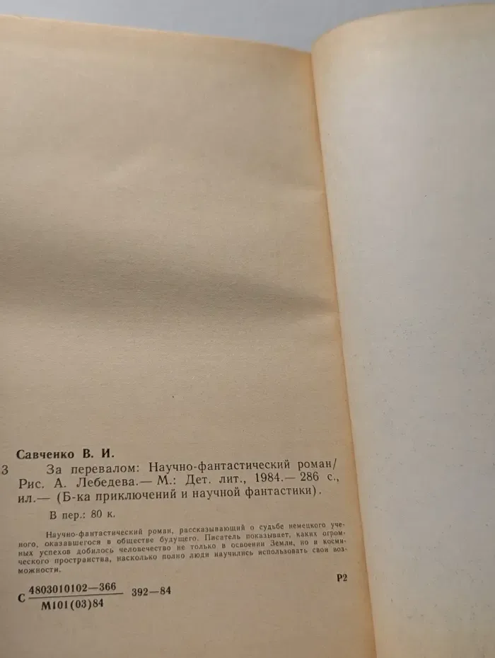 Библиотека приключений и научной фантастики. За перевалом