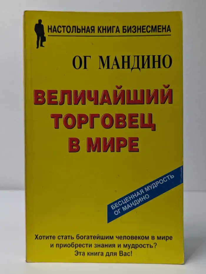 Настольная книга бизнесмена. Величайший торговец в мире