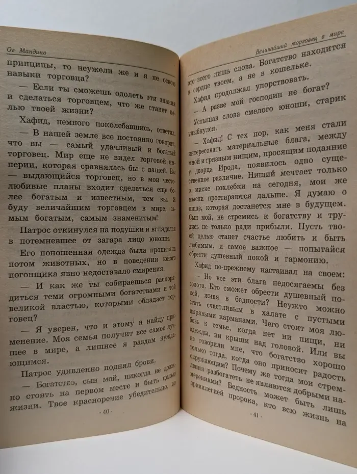 Настольная книга бизнесмена. Величайший торговец в мире