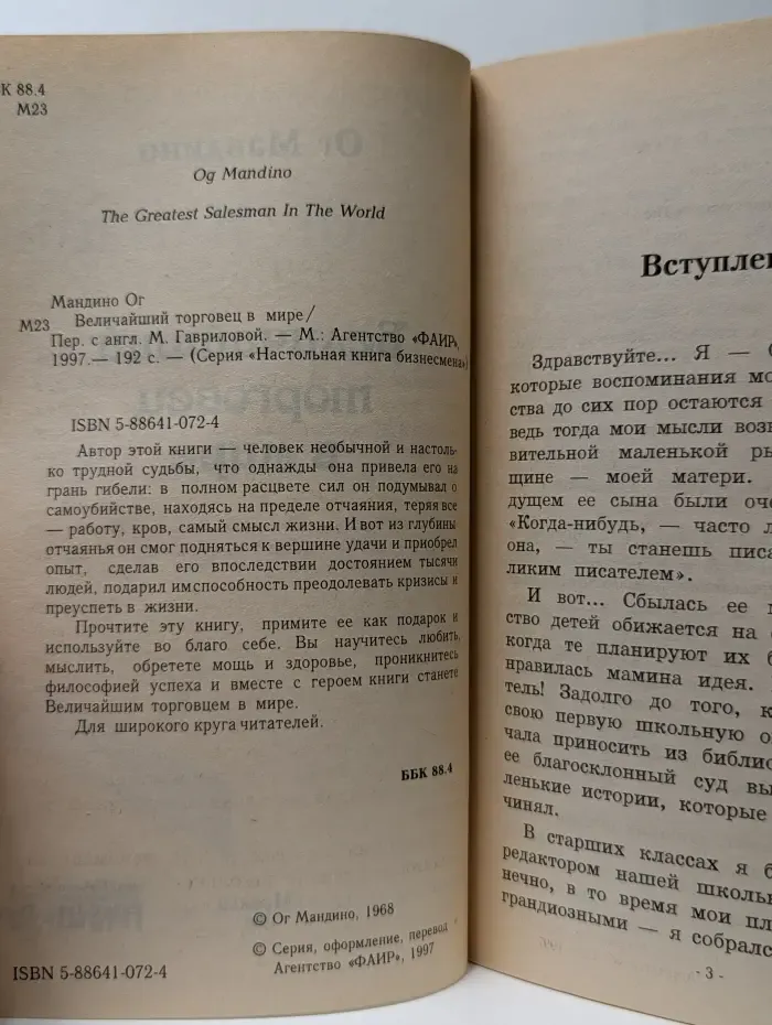Настольная книга бизнесмена. Величайший торговец в мире