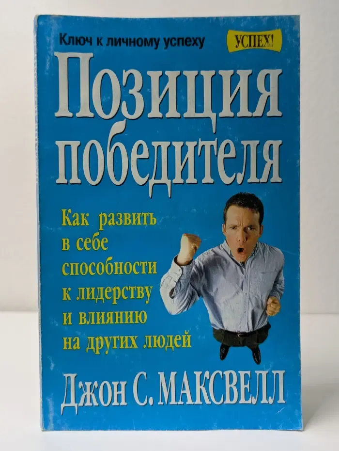 Успех! Позиция победителя