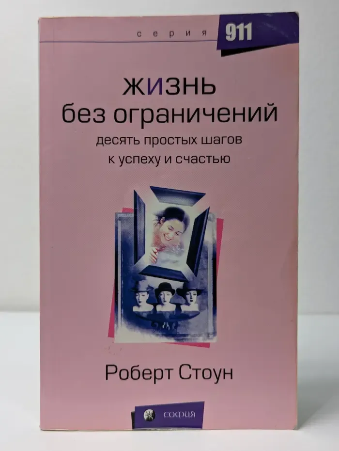 911. Жизнь без ограничений. Десять простых шагов к успеху и счастью