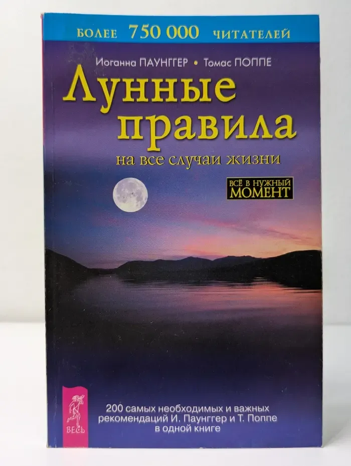 Лунные ритмы. Лунные правила на все случаи жизни