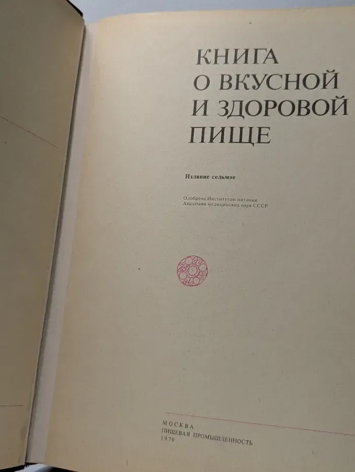 Книга о вкусной и здоровой пище