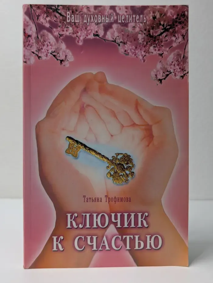Ваш духовный целитель. Ключик к счастью