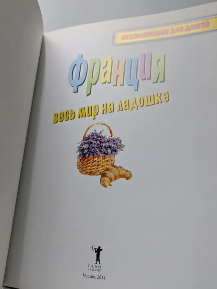 Энциклопедия для детей. Франция. Весь мир на ладошке