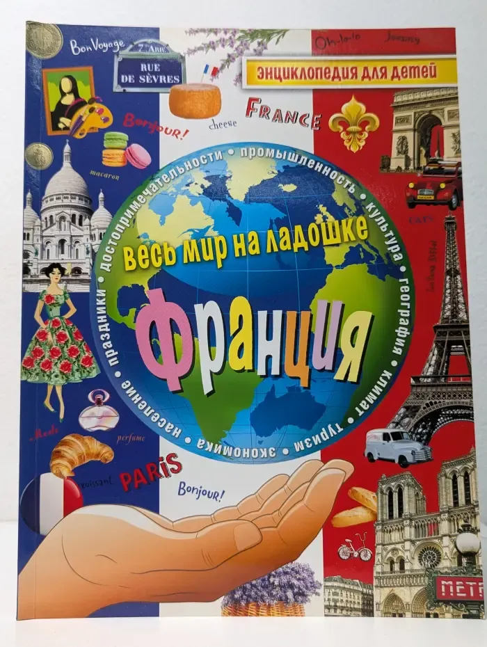 Энциклопедия для детей. Франция. Весь мир на ладошке
