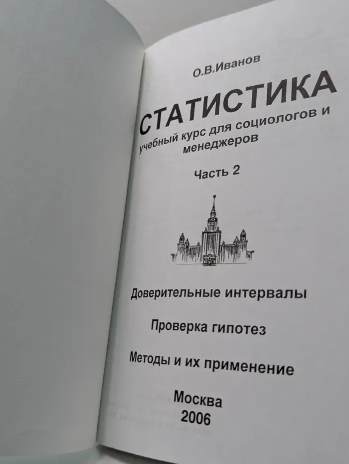 Статистика. Учебный курс для социологов и менеджеров. Часть 2