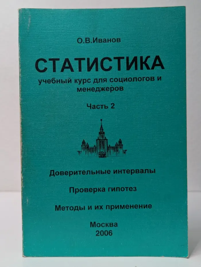 Статистика. Учебный курс для социологов и менеджеров. Часть 2
