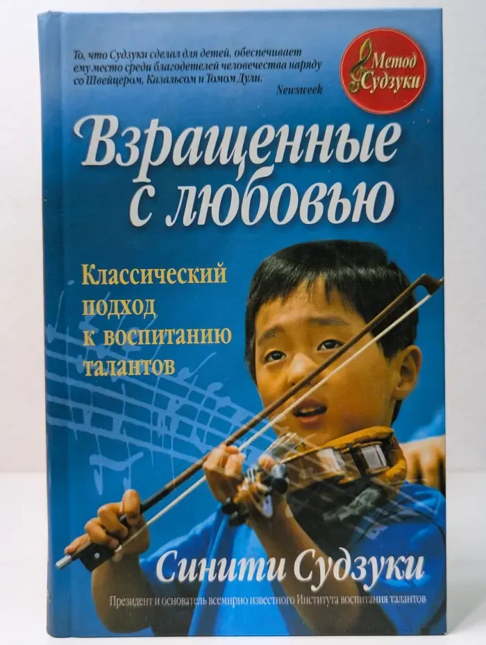 Метод Судзуки. Взращенные с любовью. Классический подход к воспитанию талантов