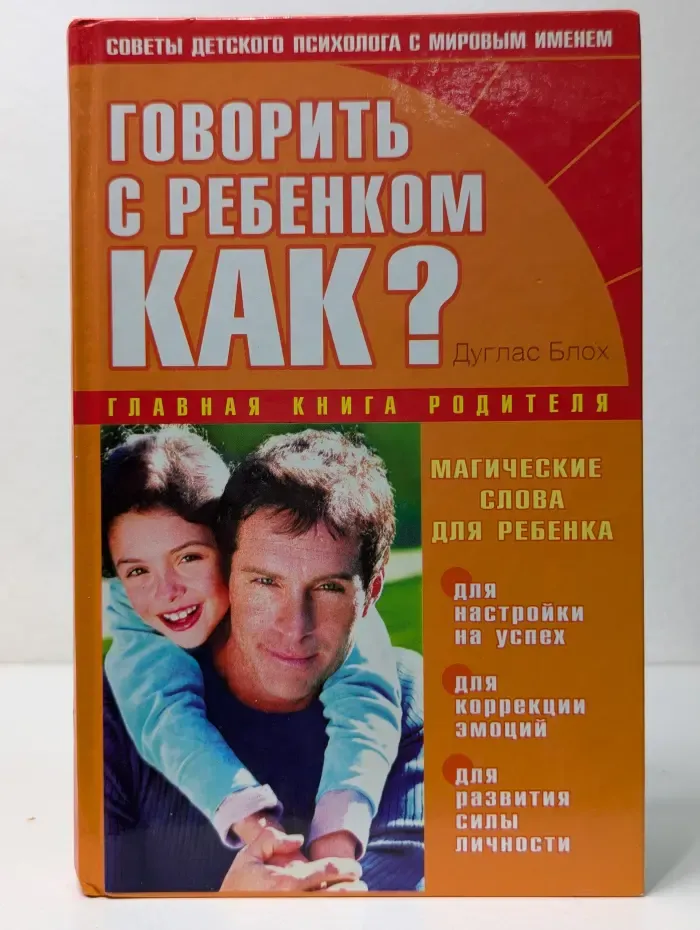 Главная книга родителя. Говорить с ребенком. Как?