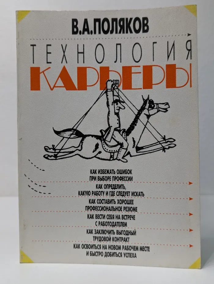 Технология карьеры. Практическое руководство