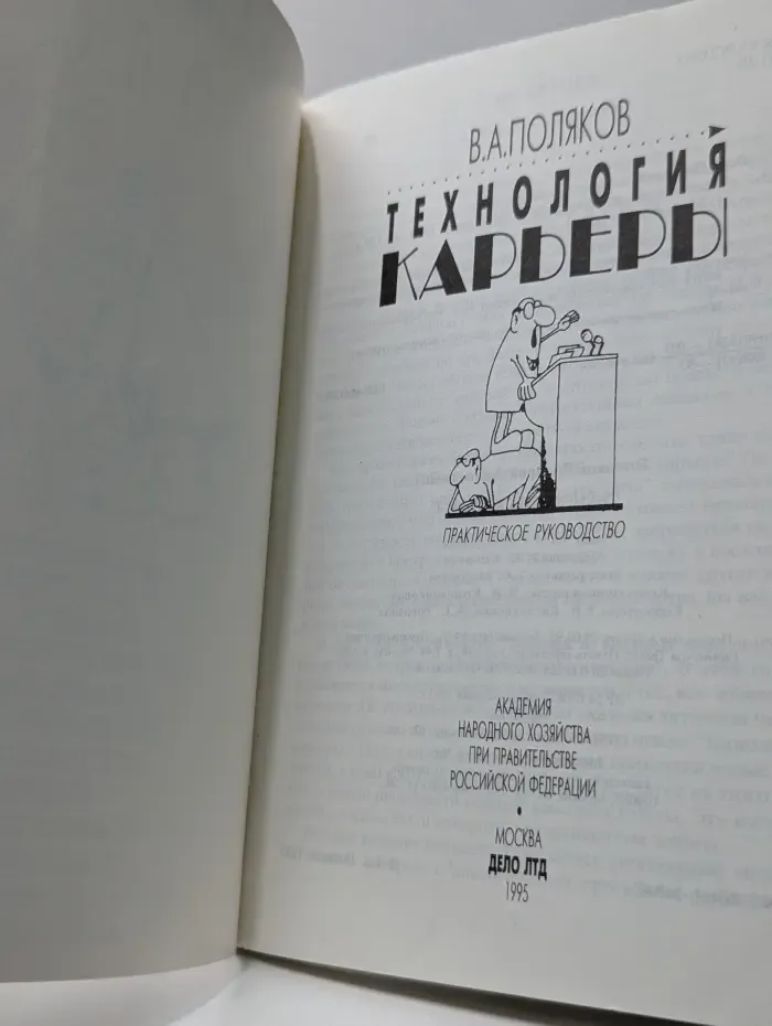 Технология карьеры. Практическое руководство