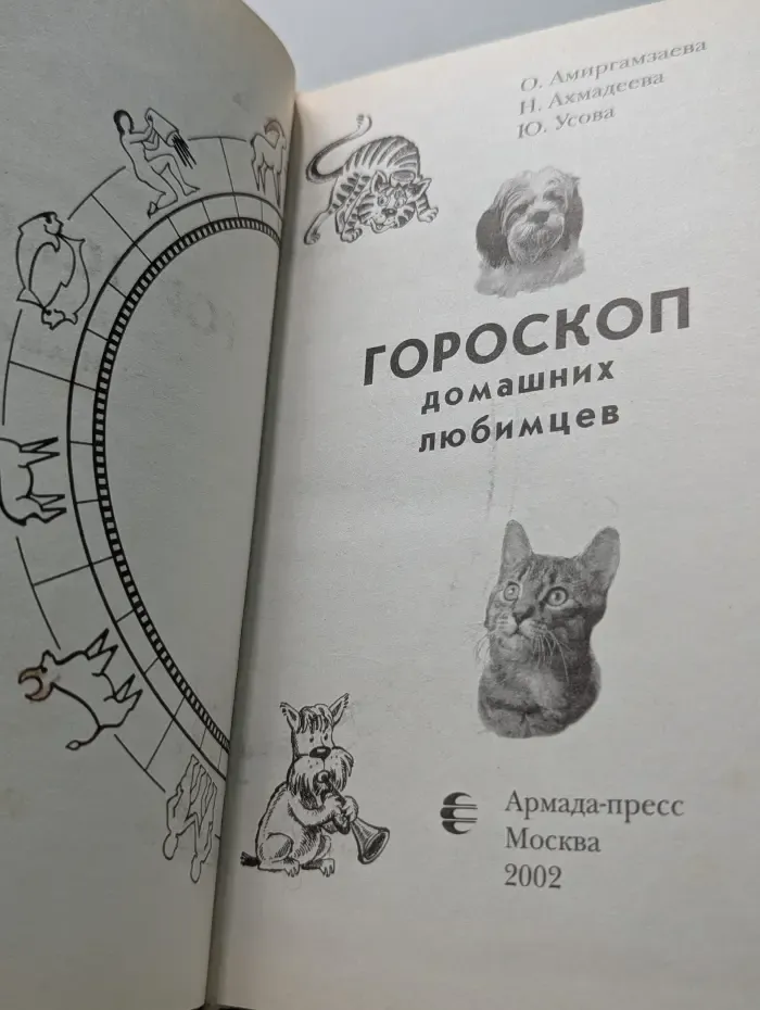 Все грани астрологии. Гороскоп домашних любимцев
