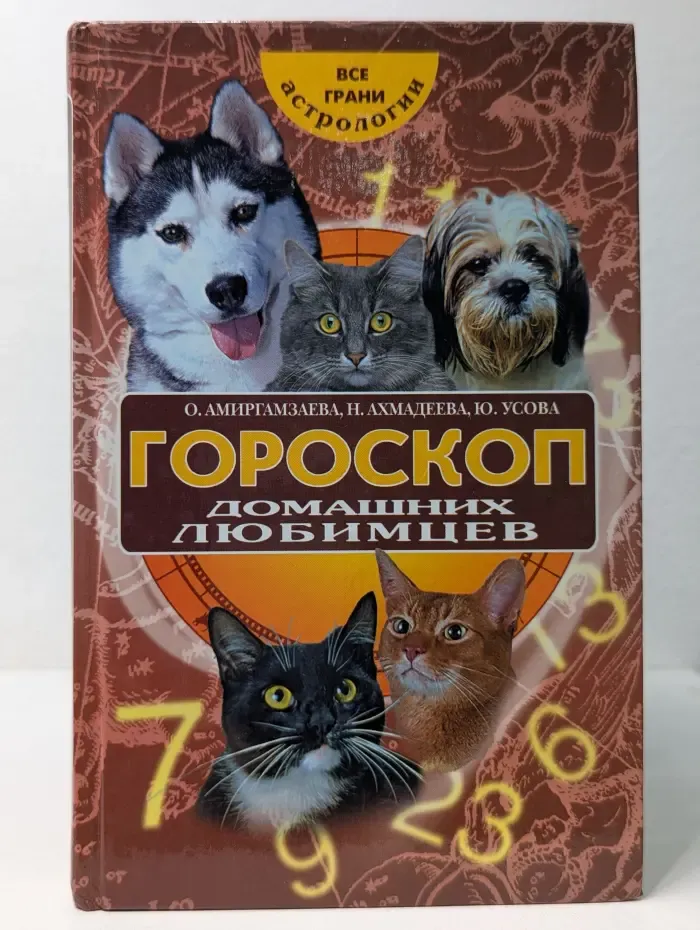 Все грани астрологии. Гороскоп домашних любимцев