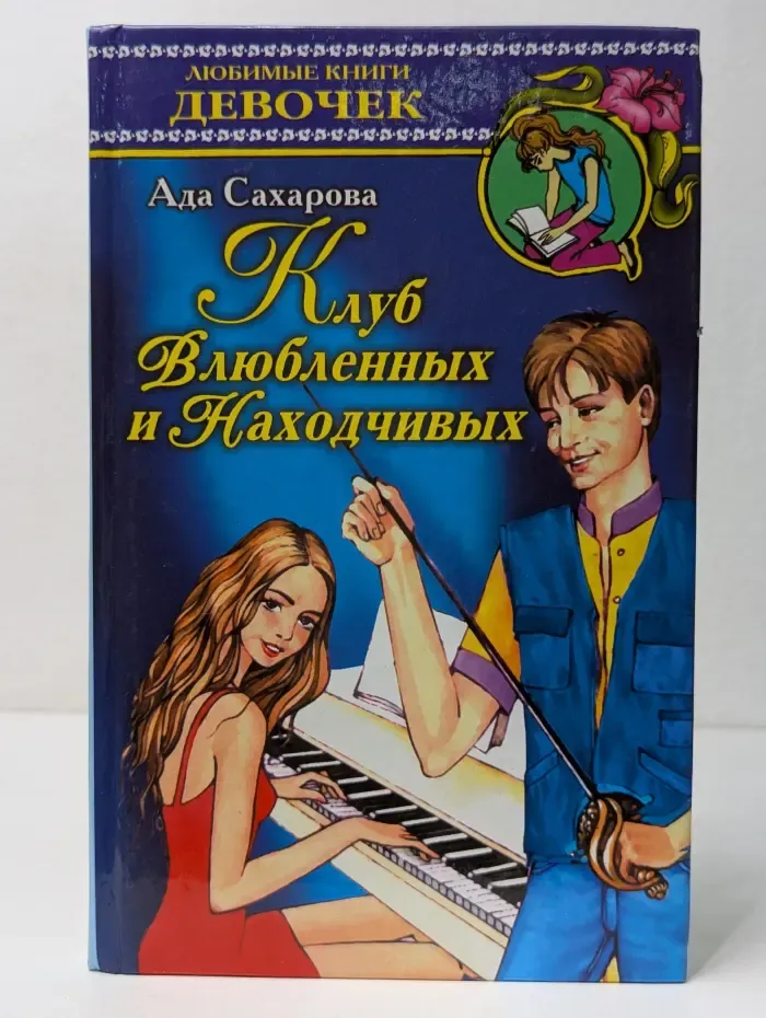 Любимые книги девочек. Клуб влюбленных и находчивых