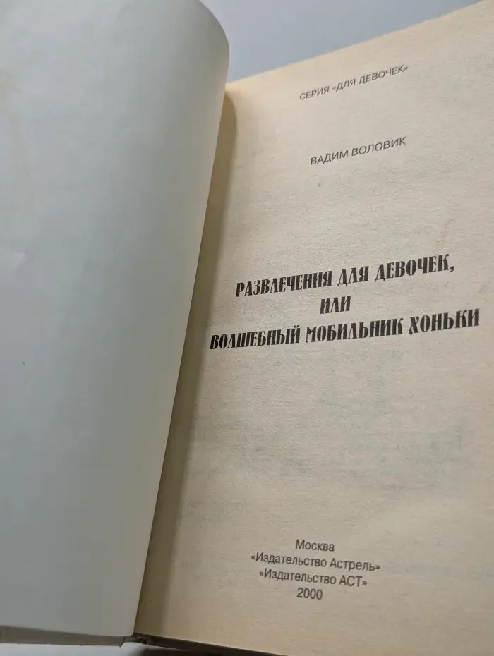 Для девочек. Развлечения для девочек, или волшебный мобильник Хоньки
