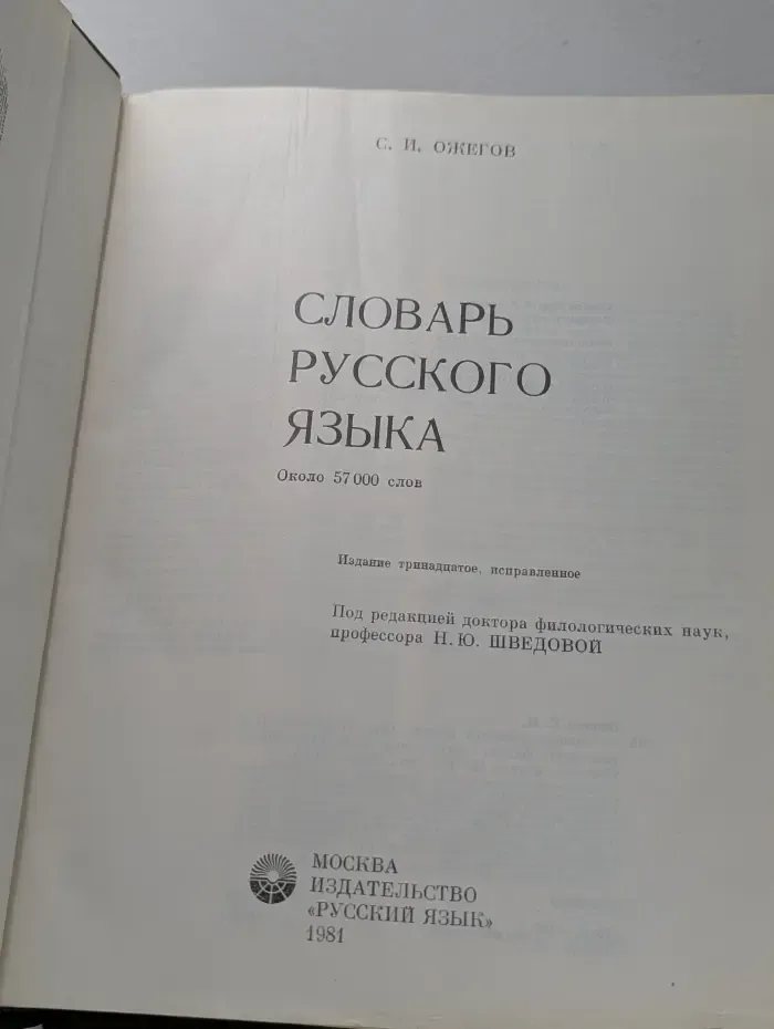 Словарь русского языка