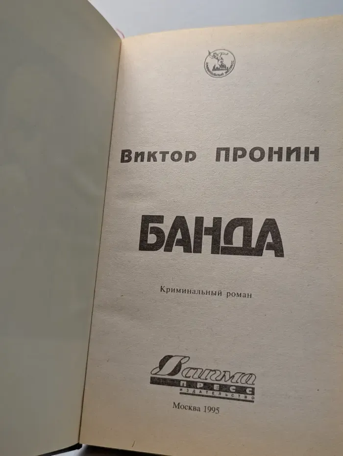 Криминальный экспресс. Банда