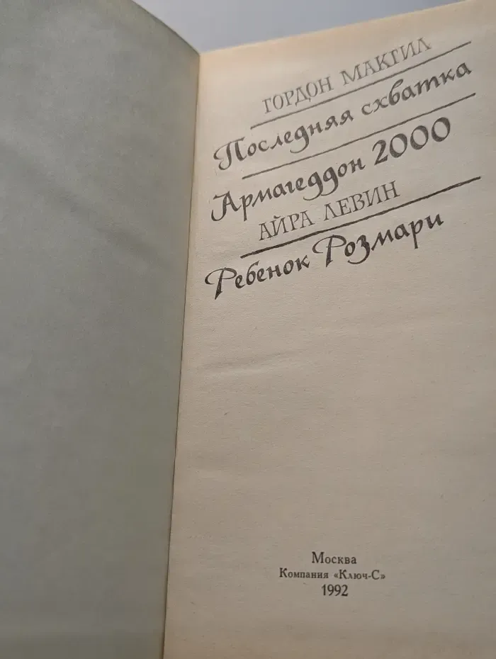 Библиотека остросюжетной мистики. Последняя собачка. Армагеддон 2000. Ребенок Розмари