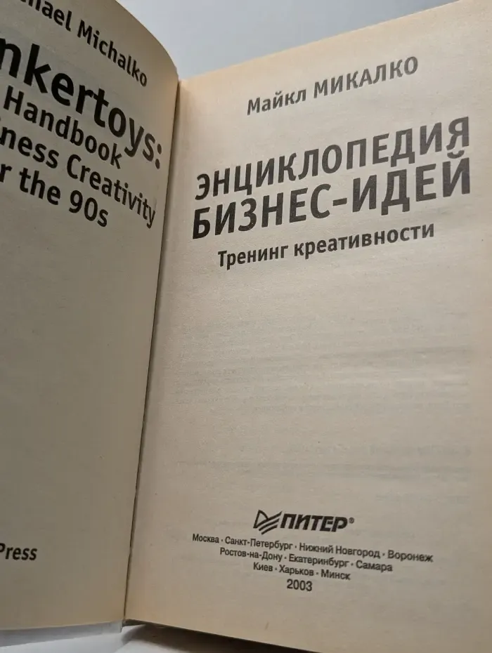 Бизнес-психология. Энциклопедия бизнес-идей. Тренинг креативности
