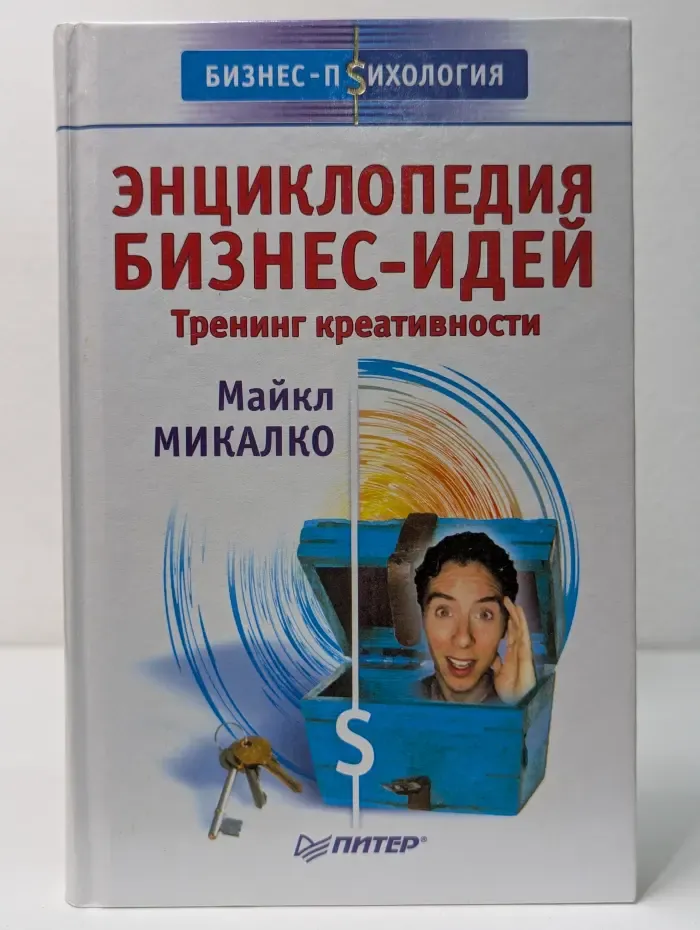 Бизнес-психология. Энциклопедия бизнес-идей. Тренинг креативности