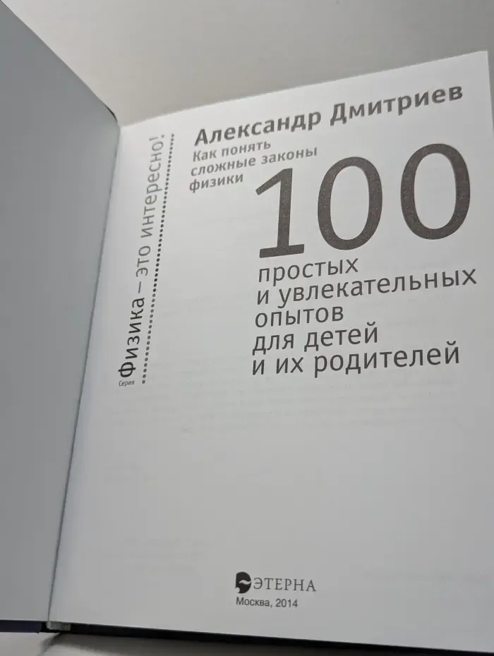 Физика - это интересно! 100 простых и увлекательных опытов для детей и их родителей
