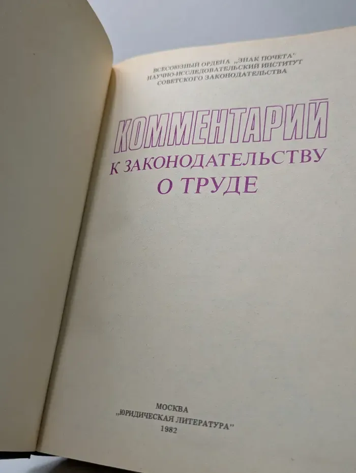 Комментарий к законодательству о труде