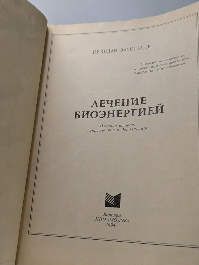 Лечение биоэнергией