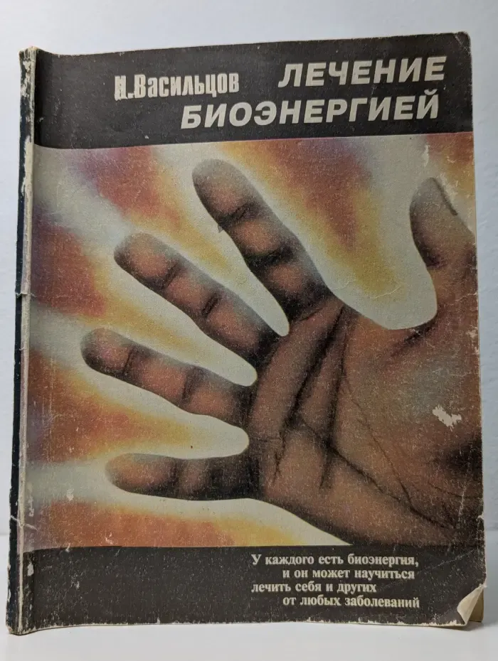 Лечение биоэнергией