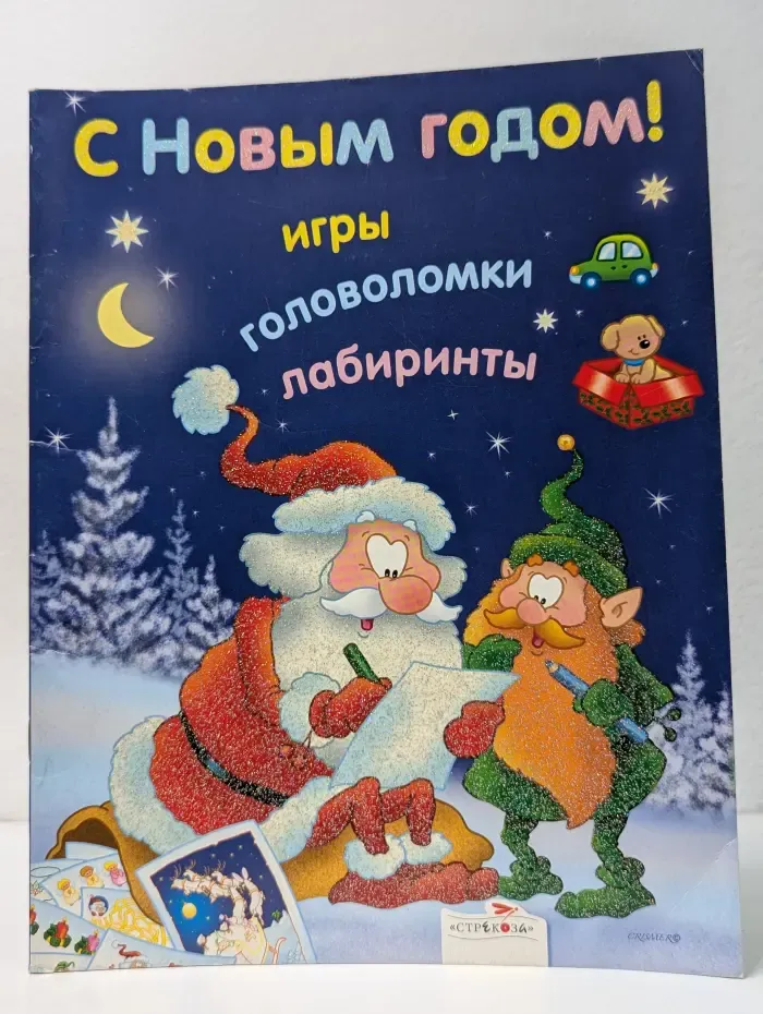 С Новым годом! Игры, головоломки, лабиринты