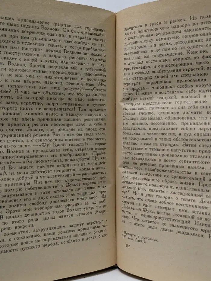 А. Ф. Кони. Собрание сочинений в 8 томах. Том 2. Воспоминания о деле Веры Засулич